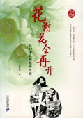 花谢花会再开封面