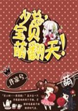 少总宝贝萌翻天封面
