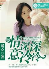 情深深,意冷冷封面