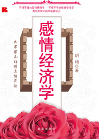 感情经济学:教你如何开掘幸福原动力封面