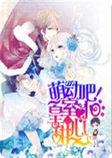 萌动吧!皇室小甜心封面