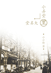 小弄堂里大名堂封面