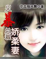 火暴总裁娇柔妻封面