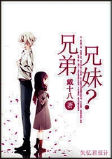 兄弟?兄妹?封面