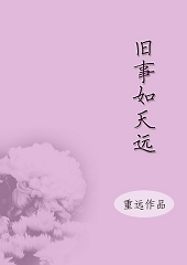 旧事如天远封面