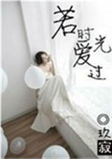 若时光爱过封面