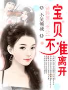 错赖豪门老公:宝贝,不准离开封面