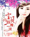 豪门退婚妻:宝贝,再嫁我一次封面