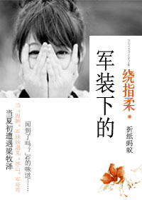 军装下的绕指柔(晋江VIP)封面