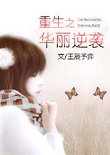 重生之华丽逆袭封面