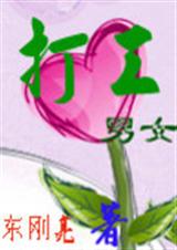 打工男女封面
