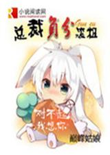 总裁负分滚粗封面