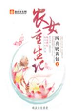 农女重生记封面