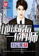 地球最后一位丹师封面