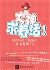 大神求养活!封面