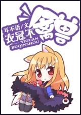 衣冠不禽兽封面