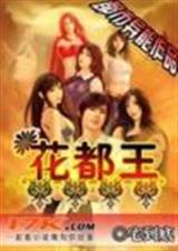 花都王封面