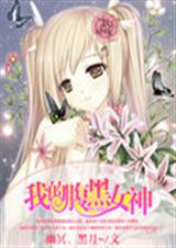 我的腹黑女神封面