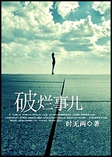 破烂事儿封面