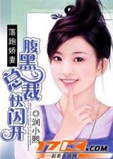 落跑娇妻:腹黑总裁快闪开封面