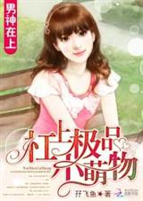 男神在上:杠上极品小萌物封面