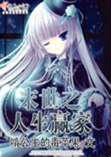 末世之人生赢家封面