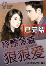 冷酷总裁狠狠爱封面
