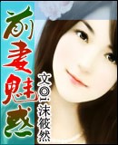 前妻魅惑封面
