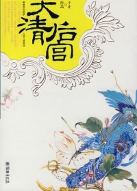 年度倾情巨献清宫女人大戏:大清后宫封面