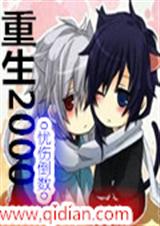 重生2000封面