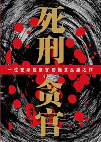 死刑贪官封面
