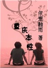 不得和你假正经:重庆式本性封面