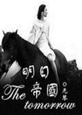 明日帝国封面