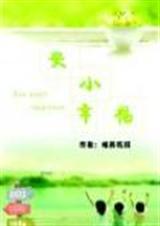 安小幸福封面