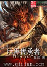 暗黑传承者封面