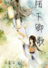 陌下卿歌封面