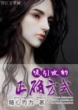 吸引攻的正确方式封面