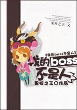 吃货boss不是人封面