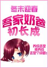 吾家奶爸初长成封面