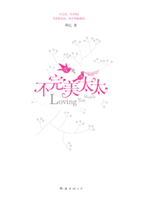 70后熟女的爱情乌龙:不完美太太封面