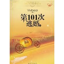 第101次逃婚封面