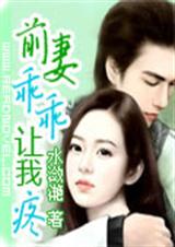 前妻乖乖让我疼(二夫)封面