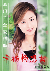 豪门千金爱情劫:幸福畅想曲封面