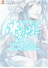 守护甜心之冰咖啡封面