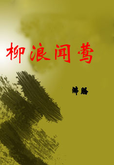 柳浪闻莺封面