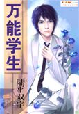 万能学生封面