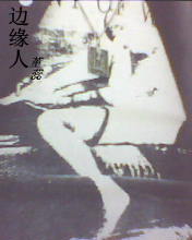 边缘人封面
