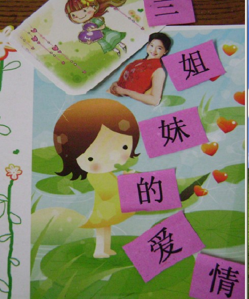 三姐妹的爱情封面