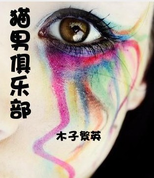 猫男俱乐部封面