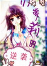小萝莉的逆袭封面